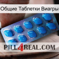 Общие Таблетки Виагры viagra1